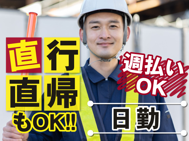 直行直帰もOK！週払いもOK！日勤のお仕事です