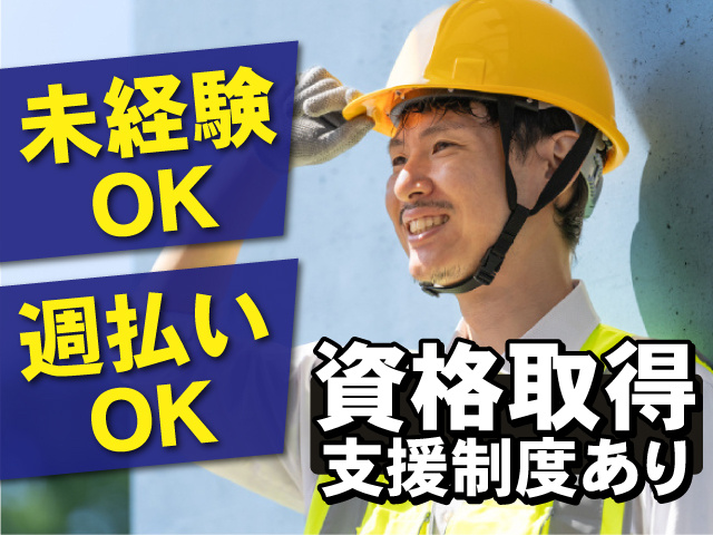 未経験OKのお仕事！資格取得支援制度あります！週払いもOK