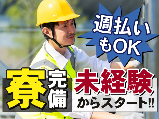 即入居OKの寮完備！週払いもOK！未経験からスタートできます