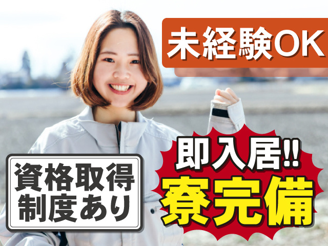 未経験から働こう！即入居できる寮完備！資格取得支援制度あり