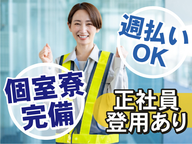 個室寮完備で遠方からも安心！週払いもOK！正社員登用あり