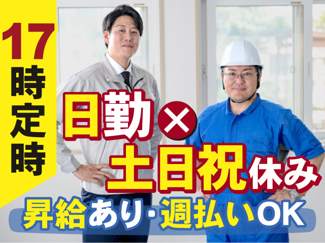 日勤×土日祝休み！17時定時のお仕事！ 昇給あり・週払いＯＫ