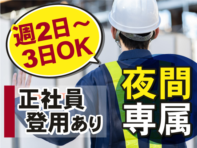 夜間専属のお仕事！週2日～3日勤務OK！正社員登用もあります！