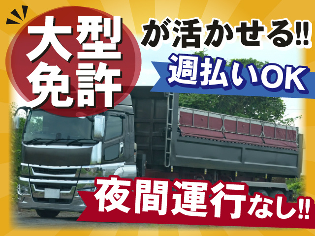 大型免許が活かせる！週払いもOK！夜間運行はありません！