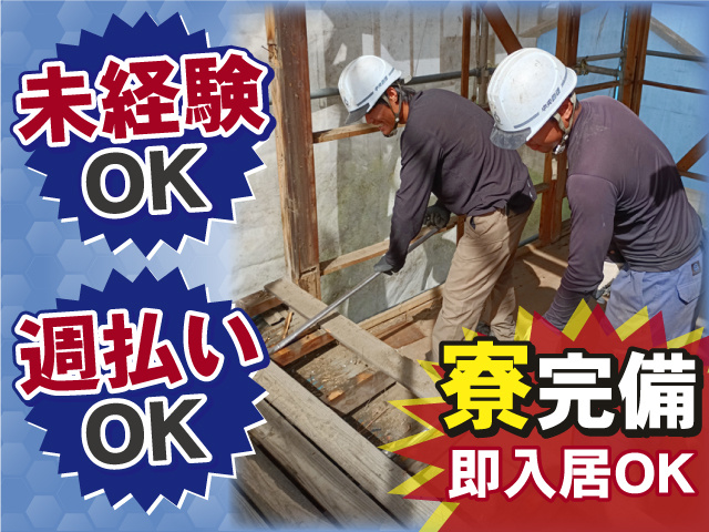 即入居OKの寮完備！週払いもOK！未経験の方もOK！