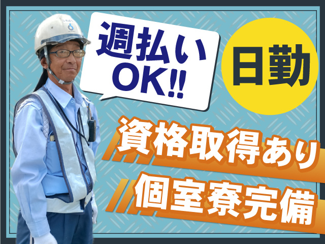 働きやすい日勤！資格取得制度あり◎週払いもOK◎個室寮も完備しています！