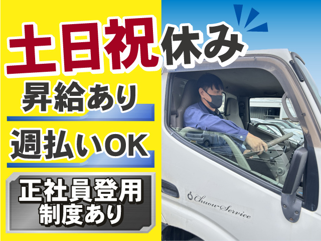 土日祝休みで働きやすい！昇給あり！週払いもOKです！正社員登用あり◎