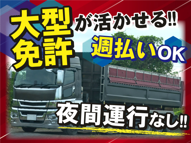 大型免許が活かせる！週払いもOK！夜間運行はありません！