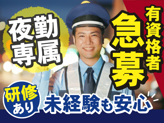 《有資格者急募！》夜勤専属の勤務◎研修があるので未経験も安心です◎