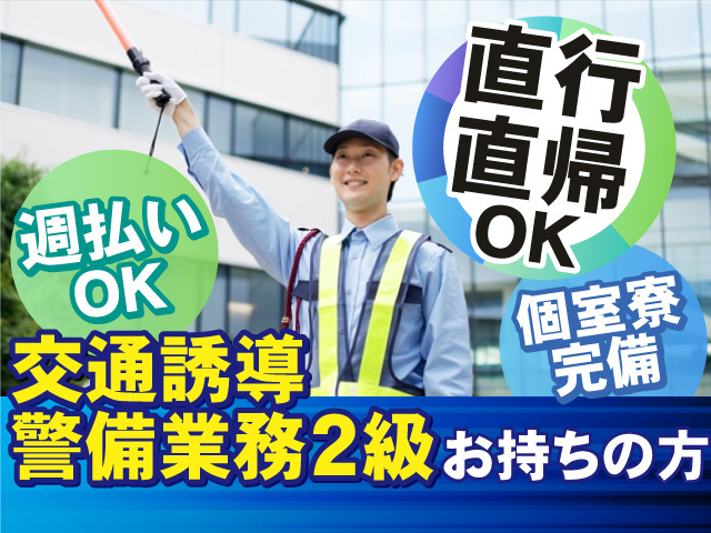 交通誘導警備業務2級をお持ちの方！直行直帰OK◎週払いOK◎個室寮完備