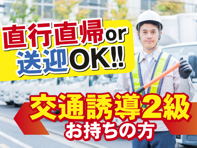 交通誘導2級お持ちの方必見！直行直帰or送迎もOKです◎