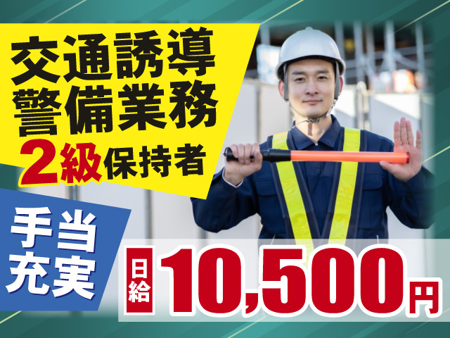 交通誘導警備業務2級保持者◎手当充実◎日給10,500円
