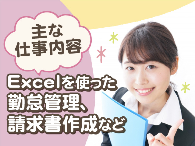 主な仕事内容はExcelを使った勤怠管理、請求書作成など◎
