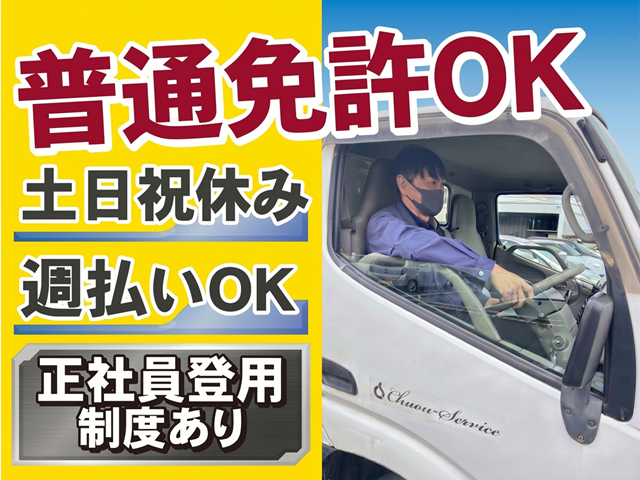 普通免許があればOK！土日祝休みの配送ドライバー！週払いOK＆正社員登用制度あり！