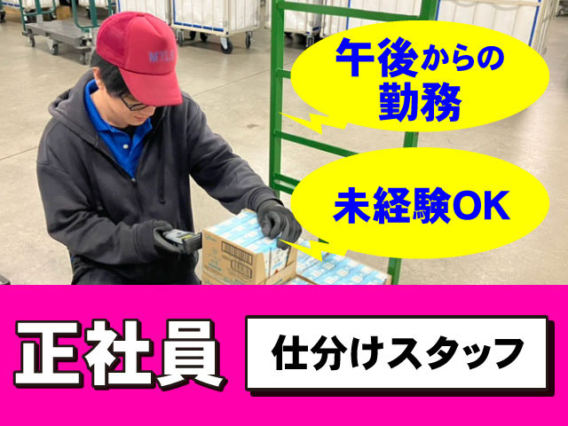 正社員　仕分けスタッフ　未経験OK