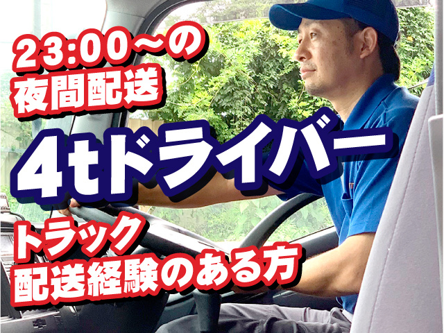 4tドライバー／23:00～の夜間配送／トラック配送経験のある方