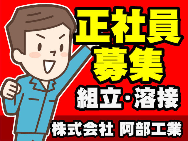 株式会社 阿部工業の求人情報を見る