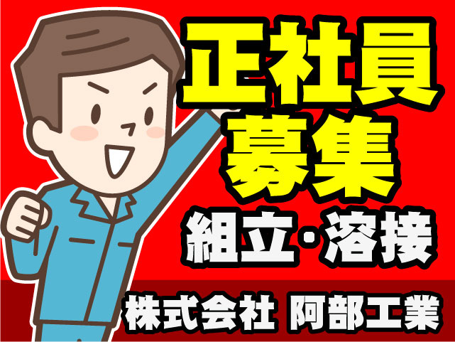 正社員募集　組立・溶接