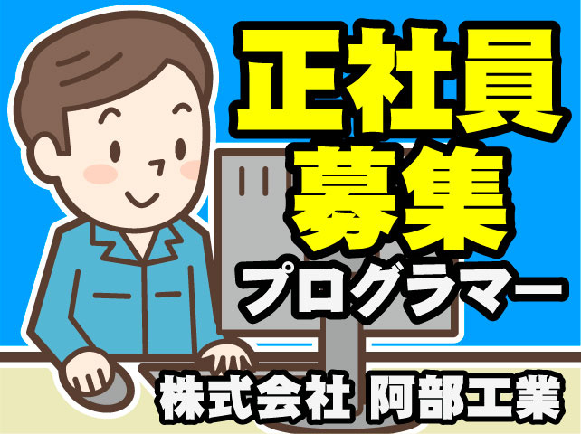 正社員募集　プログラマー　