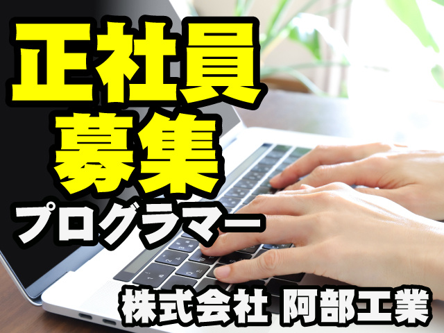 正社員募集　プログラマー　