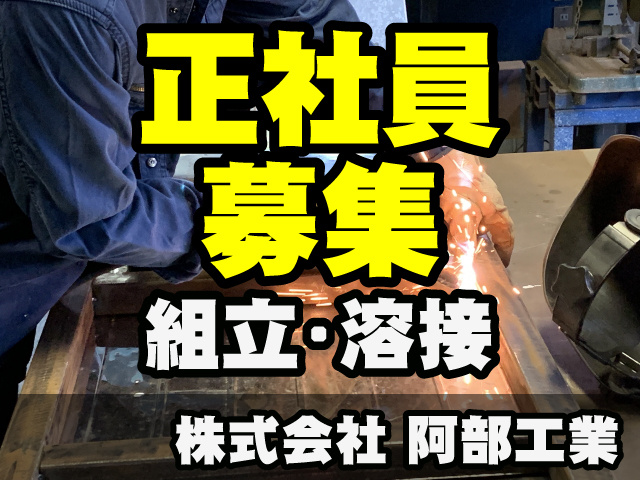 正社員募集　組立・溶接