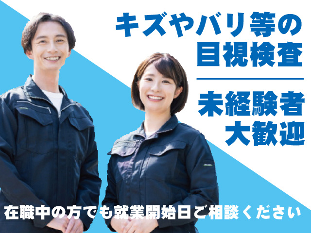 作業服の男女、キズやバリ等の目視検査、未経験者大歓迎