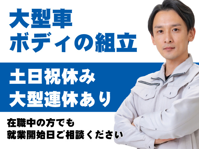 作業服の男性、大型車ボディの組立、土日祝休み、大型連休あり