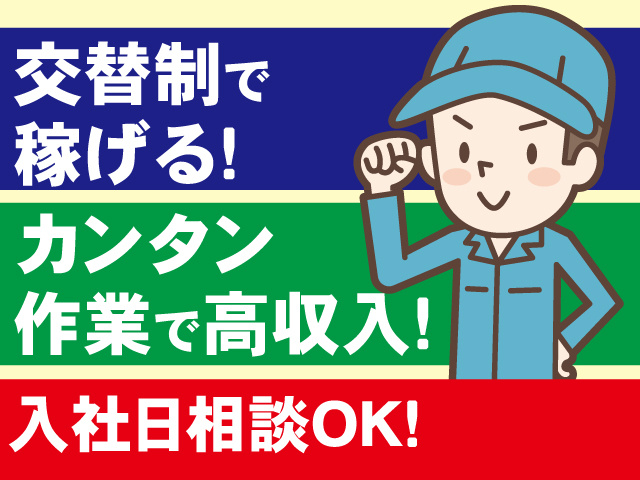 交替制で 稼げる! カンタン 作業で高収入!入社日相談OK！