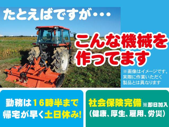 農業用トラクターなどを作っています！勤務は16時半まで帰宅が早く土日休み！社会保険完備（健康､厚生､雇用､労災）※即日加入