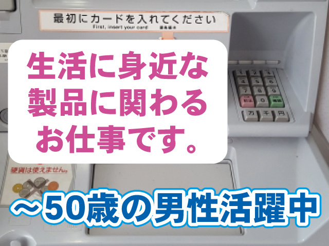 生活に身近な製品に関するお仕事です。～50歳の男性活躍中