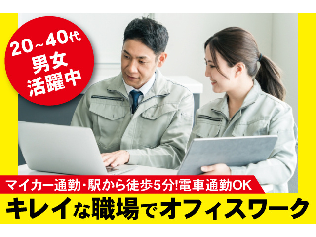20～40代男女活躍中。マイカー通勤・駅から徒歩5分！電車通勤OK。キレイな職場でオフィスワーク