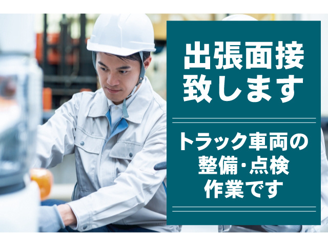 トラック車両の 整備･点検 作業です