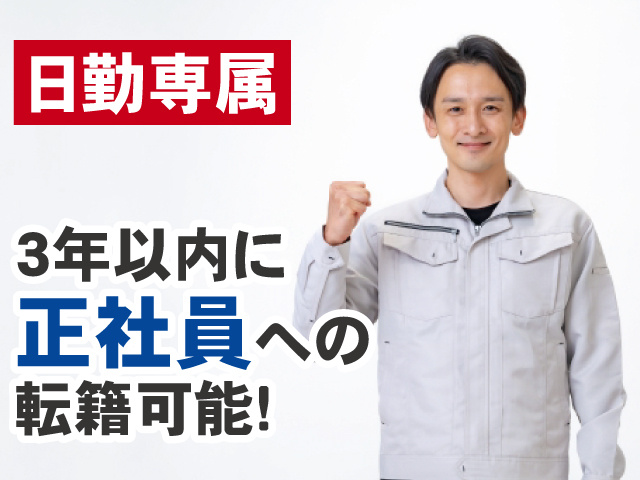 日勤専属　3年以内に正社員への転籍可能!