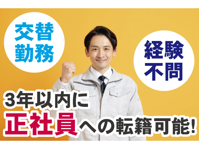 3年以内に正社員への転籍可能! 交替勤務 経験不問