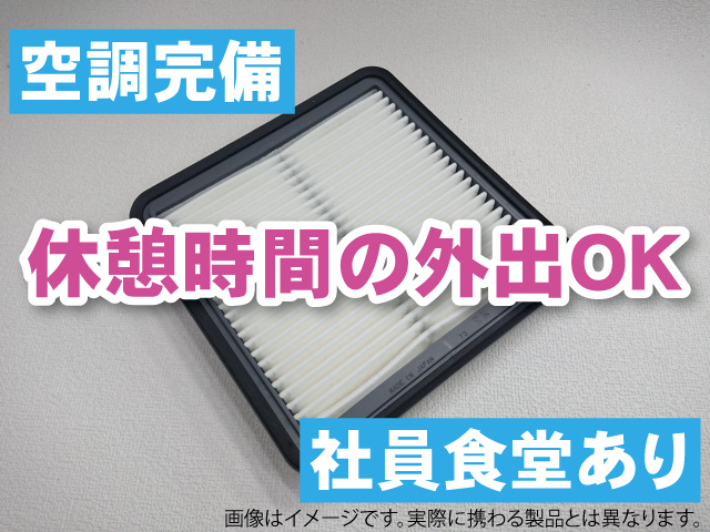 社員食堂あり　休憩時間の外出OK　空調完備
