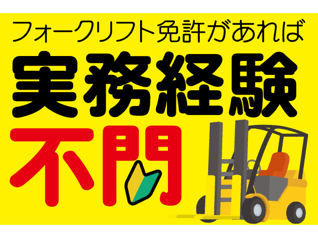 フォークリフト免許があれば実務経験不問
