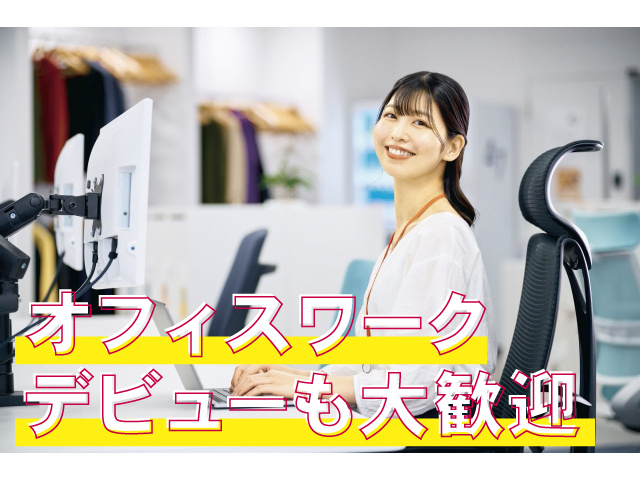 オフィスワークデビューも大歓迎