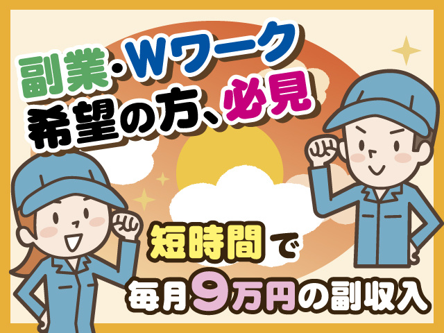 副業・Wワーク 希望の方必見、短時間で毎月9万円の副収入