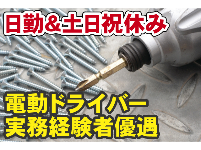 日勤＆土日祝休み　電動ドライバー実務経験者優遇
