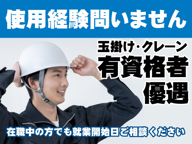 玉掛け・クレーン使用経験問いません 有資格者優遇 在職中の方でも就業開始日ご相談ください
