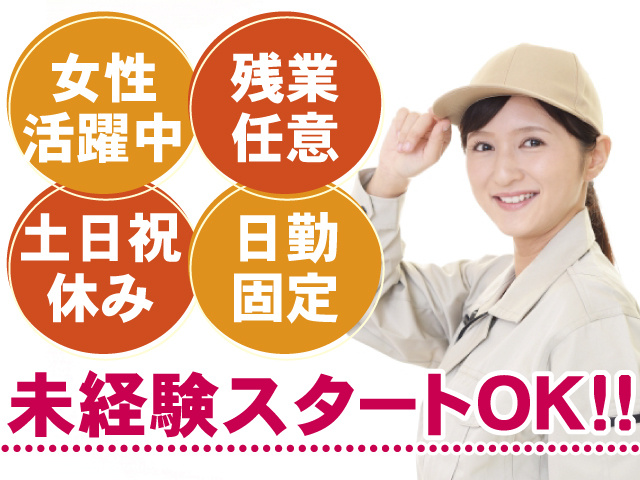 女性活躍中 残業任意 土日祝休み 日勤固定