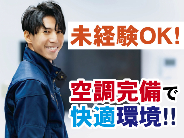 未経験OK!　空調完備で快適環境!!