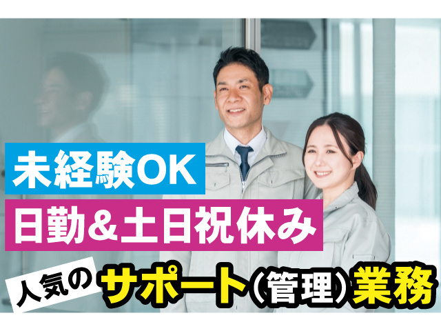 人気のサポート（管理）業務 未経験Ok 日勤＆土日祝休み