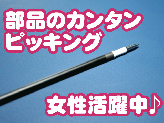 部品のカンタンピッキング　女性活躍中♪