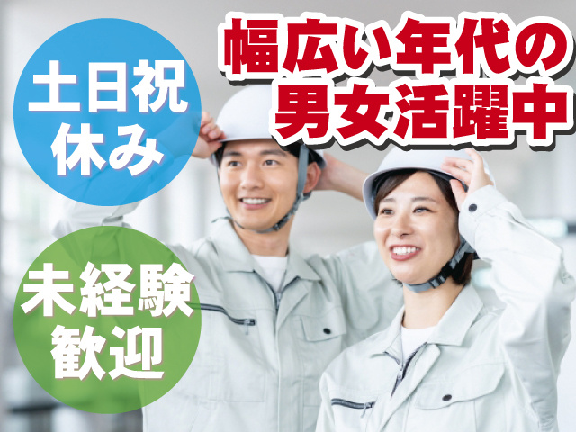 土日祝休み 未経験歓迎 幅広い年代の男女活躍中