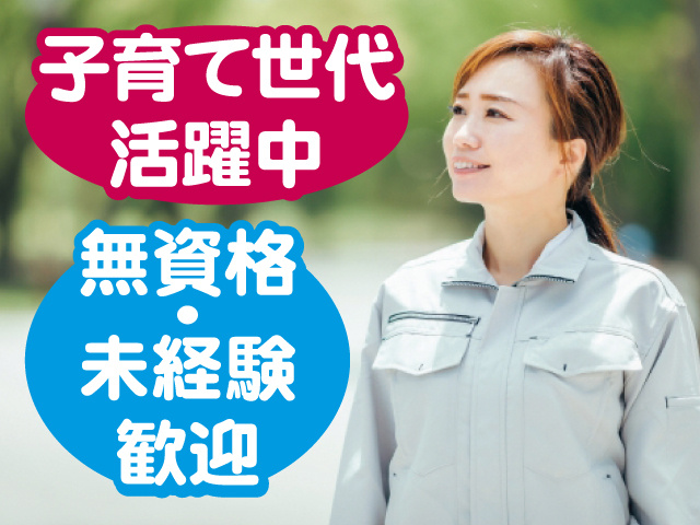 子育て世代活躍中 無資格・未経験歓迎