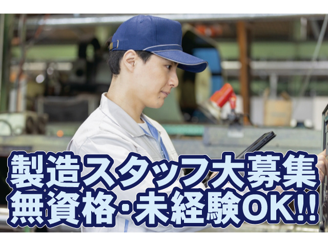 製造スタッフ大募集　無資格未経験大歓迎