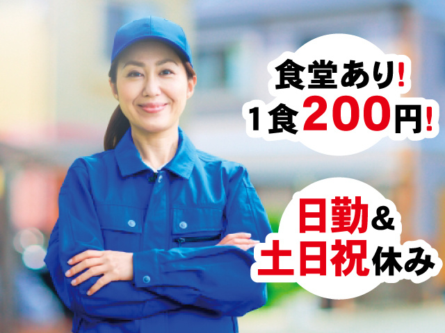 食堂あり！1食200円！日勤＆土日祝休み