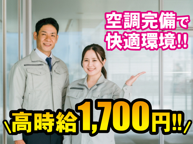 空調完備で快適環境！高時給1700円