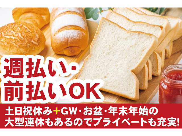 週払い・前払いOK！土日祝休み+大型連休もあるのでプライベートも充実！